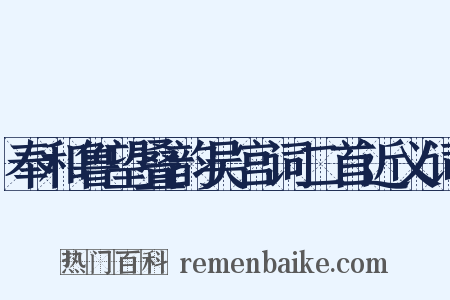 奉和鲁望叠韵吴宫词二首近义词是什么意思的图片